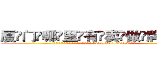 厦门哪里有卖做牌药水 (厦门哪里有卖做牌药水【 电.话 182x0202x0896 V信同号】 
常强大，角色也特别多，男女角色各有18个可供选择。微微选择的红衣女侠是比较少有人选的，倒不是说女侠外表不漂亮，而是因为她的武
)