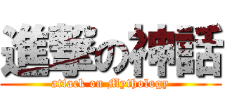 進撃の神話 (attack on Mythology)