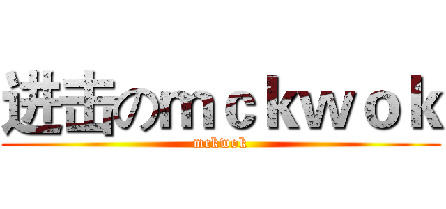 进击のｍｃｋｗｏｋ (mckwok)