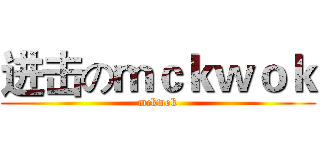 进击のｍｃｋｗｏｋ (mckwok)
