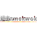 进击のｍｃｋｗｏｋ (mckwok)