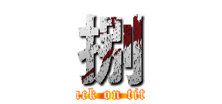 捌 (attack on titan)