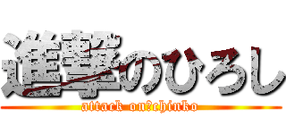 進撃のひろし (attack on　chinko)