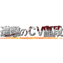 進擊のＣＶ區段 (ATTACK ON CV (HEART ATTACK))