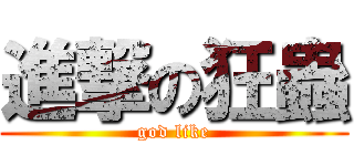 進撃の狂蟲 (god like)