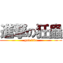 進撃の狂蟲 (god like)