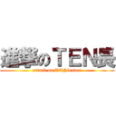 進撃のＴＥＮ長 (attack on TENleader)