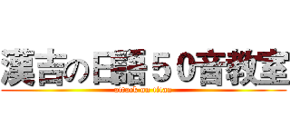 漢吉の日語５０音教室 (attack on titan)