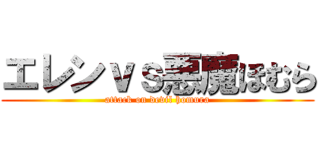 エレンｖｓ悪魔ほむら (attack on devil homura)