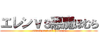 エレンｖｓ悪魔ほむら (attack on devil homura)