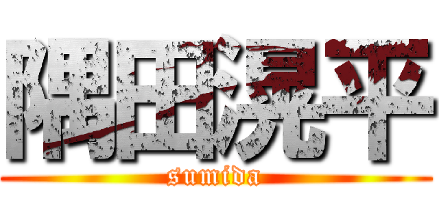 隅田滉平 (sumida)