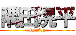 隅田滉平 (sumida)