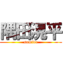 隅田滉平 (sumida)