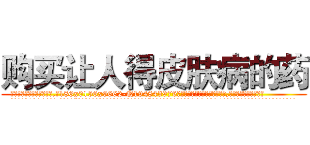 购买让人得皮肤病的药 (购买让人得皮肤病的药【电.话186x0156x9662-Q194843976林氏药业】我们做的是长期生意,靠的是老客户长期支持
参考消息网2月20日报道 韩媒称，“剩女多、离婚率高的城市，房价一定会上涨。”这是中国经济学家金岩石2016年12月参加在上海举行的房地产相关论坛时说的话。
)