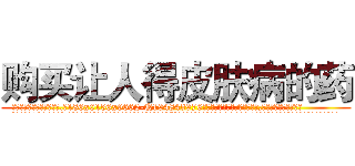 购买让人得皮肤病的药 (购买让人得皮肤病的药【电.话186x0156x9662-Q194843976林氏药业】我们做的是长期生意,靠的是老客户长期支持
参考消息网2月20日报道 韩媒称，“剩女多、离婚率高的城市，房价一定会上涨。”这是中国经济学家金岩石2016年12月参加在上海举行的房地产相关论坛时说的话。
)