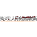 购买让人得皮肤病的药 (购买让人得皮肤病的药【电.话186x0156x9662-Q194843976林氏药业】我们做的是长期生意,靠的是老客户长期支持
参考消息网2月20日报道 韩媒称，“剩女多、离婚率高的城市，房价一定会上涨。”这是中国经济学家金岩石2016年12月参加在上海举行的房地产相关论坛时说的话。
)