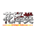 花泽类 (hua ze lei)