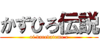 かずひろ伝説 (oi daredateme e)