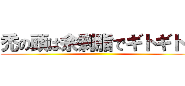 禿の頭は余剰脂でギトギト♪ ()