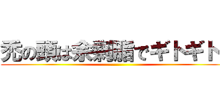 禿の頭は余剰脂でギトギト♪ ()