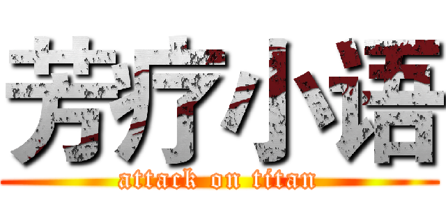 芳疗小语 (attack on titan)