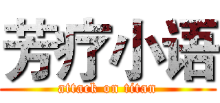 芳疗小语 (attack on titan)