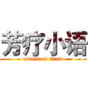 芳疗小语 (attack on titan)