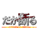 だか断る (attack on titan)