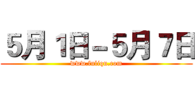 ５月１日－５月７日 (www.fuliqu.com)