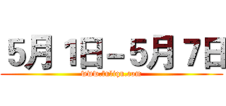 ５月１日－５月７日 (www.fuliqu.com)