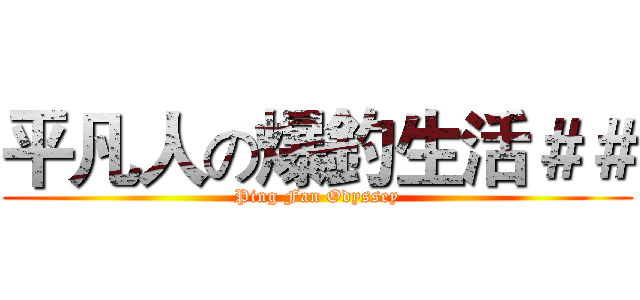 平凡人の爆釣生活＃＃ (Ping Fan Odyssey)
