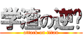 学渣の逆袭 (attack on titan)