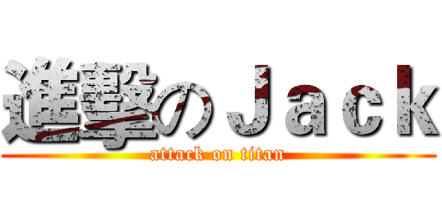 進擊のＪａｃｋ (attack on titan)