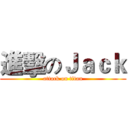 進擊のＪａｃｋ (attack on titan)