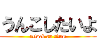 うんこしたいよ (attack on titan)