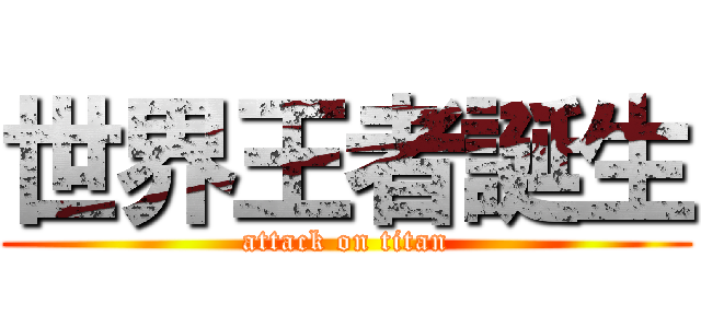世界王者誕生 (attack on titan)