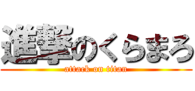 進撃のくらまろ (attack on titan)