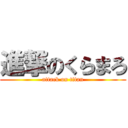 進撃のくらまろ (attack on titan)