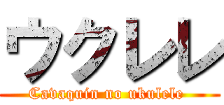 ウクレレ (Cavaquin no ukulele )