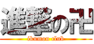 進撃の卍 (ikumou club)