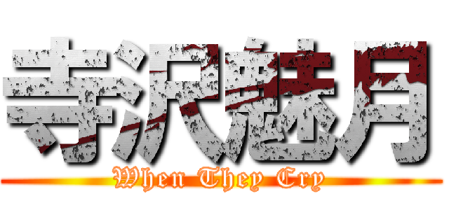 寺沢魅月 (When They Cry)