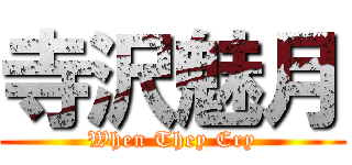 寺沢魅月 (When They Cry)