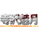 寺沢魅月 (When They Cry)