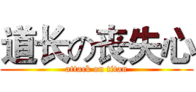 道长の丧失心 (attack on titan)