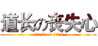 道长の丧失心 (attack on titan)