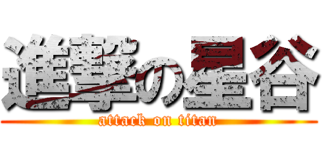 進撃の星谷 (attack on titan)