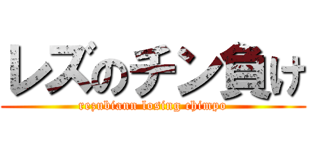 レズのチン負け (rezubiann losing chimpo)