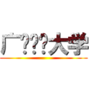 广东财经大学 ()