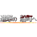 進撃の 船町へ (Attack On Ship Town )