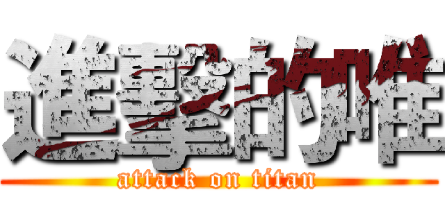 進擊的唯 (attack on titan)